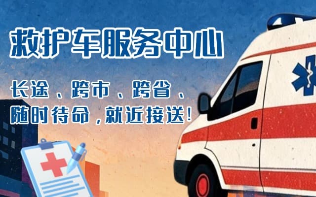 砚山救护车出租